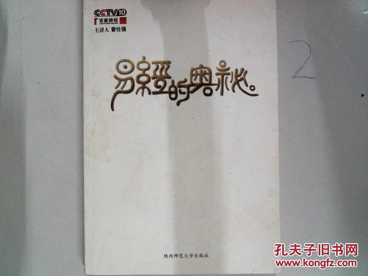 【图】易经的奥秘_陕西师范大学出版社