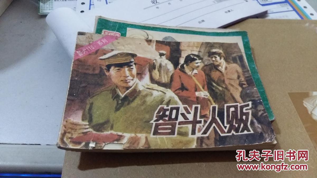 连环画:智斗人贩《警犬110》系列)