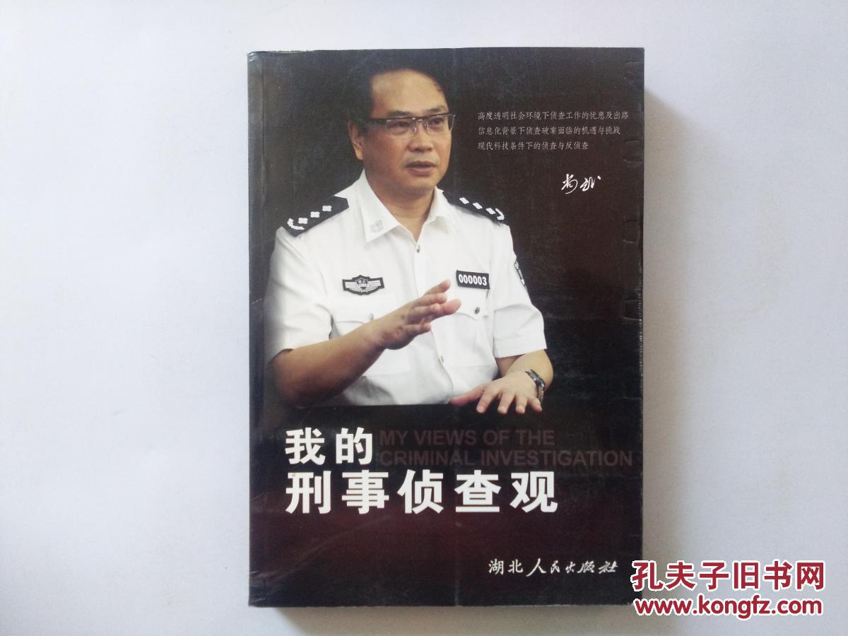 我的刑事侦查观