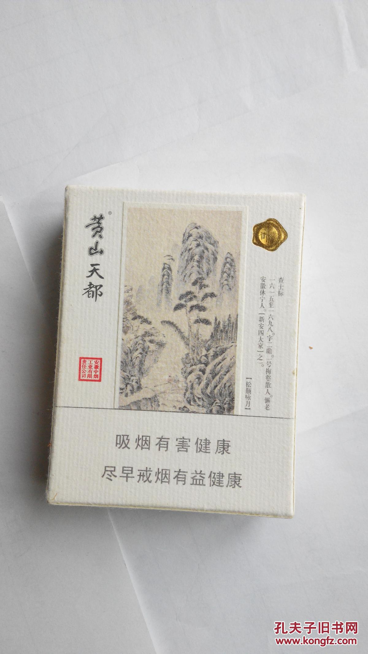烟盒烟标收藏黄山四种不同合售新一品含烟金纯和中国松黄山天都