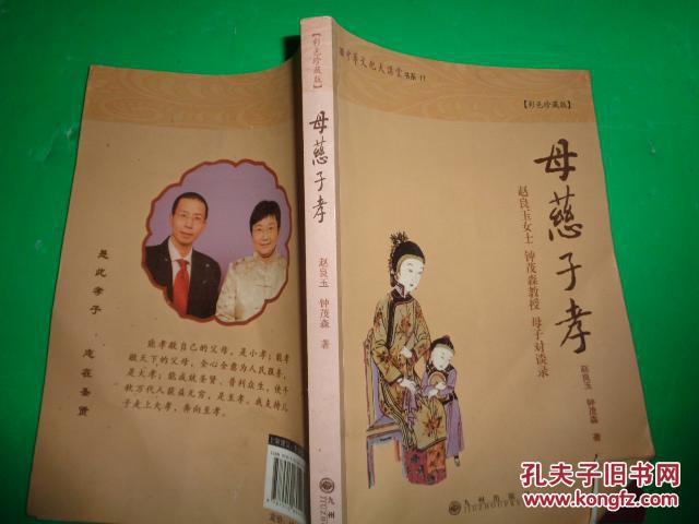 母慈子孝(彩色珍藏版)_赵良玉,钟茂森著_孔夫子旧书网