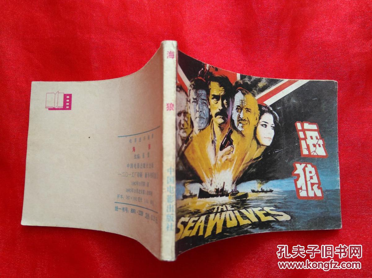 电影连环画:海狼