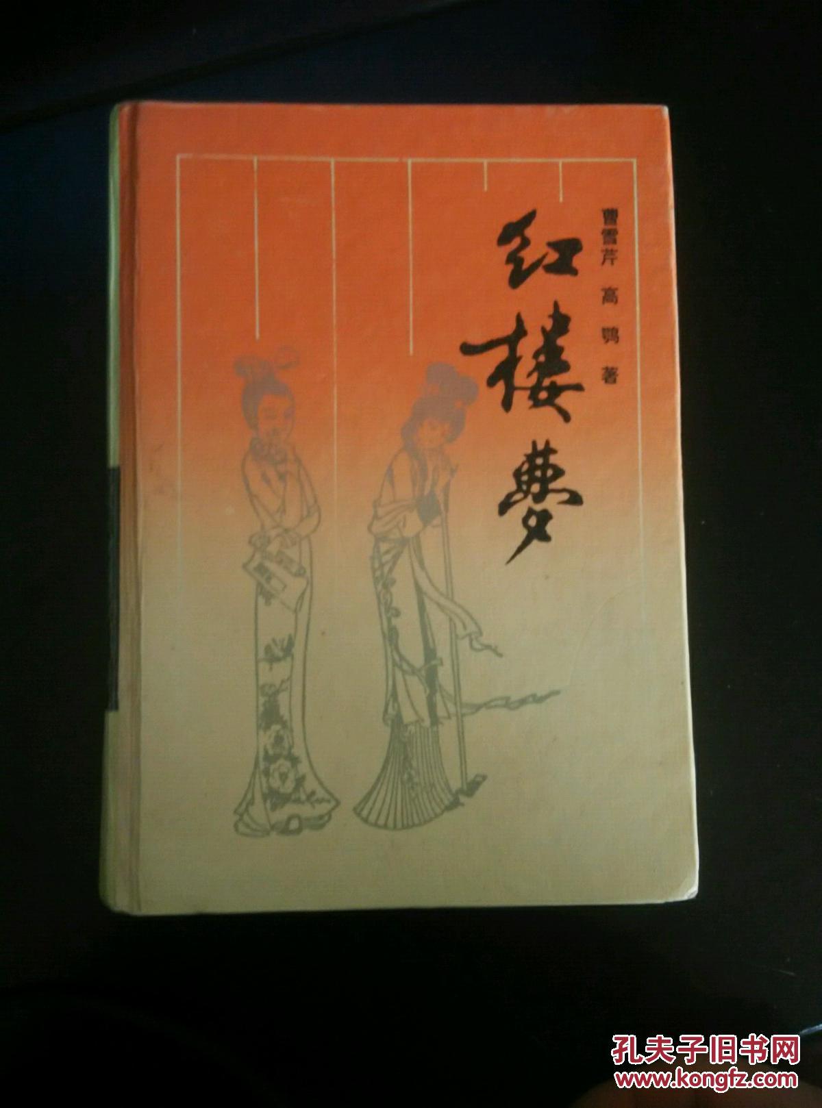 红楼梦(岳麓书社)