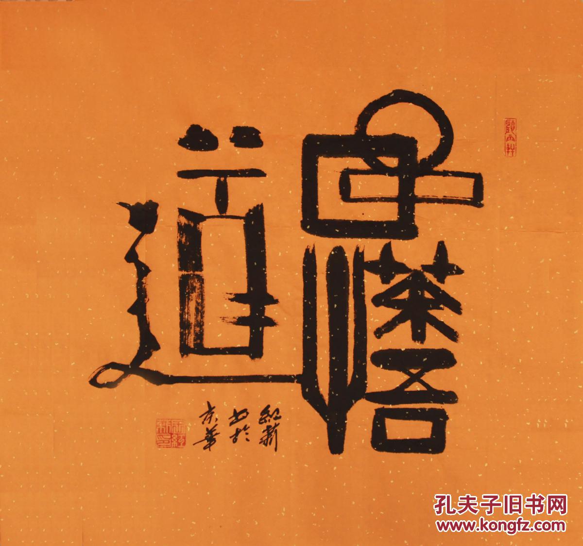 中国书画院院长 书法品茶悟道
