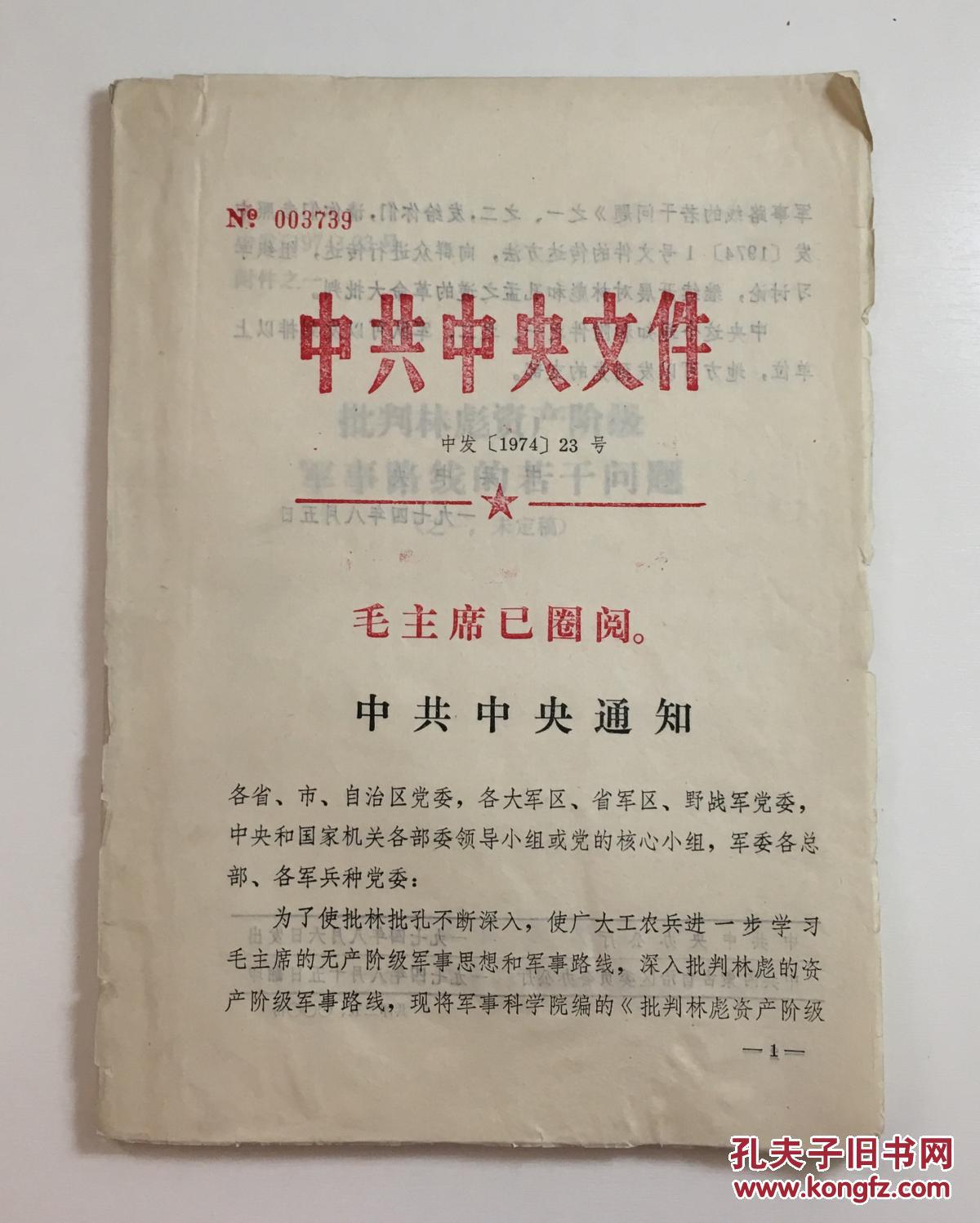 中发(2020)23号,中发(2020)25号 中发(1974)23号文件,含附件2个:附件一,批判林彪资产阶级军事路线的