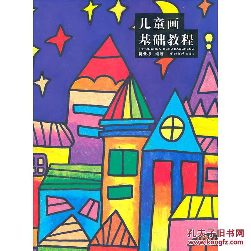 儿童画基础教程