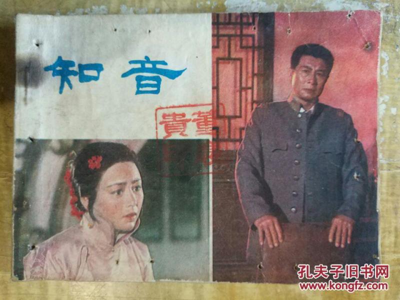 【知音(电影连环画册】