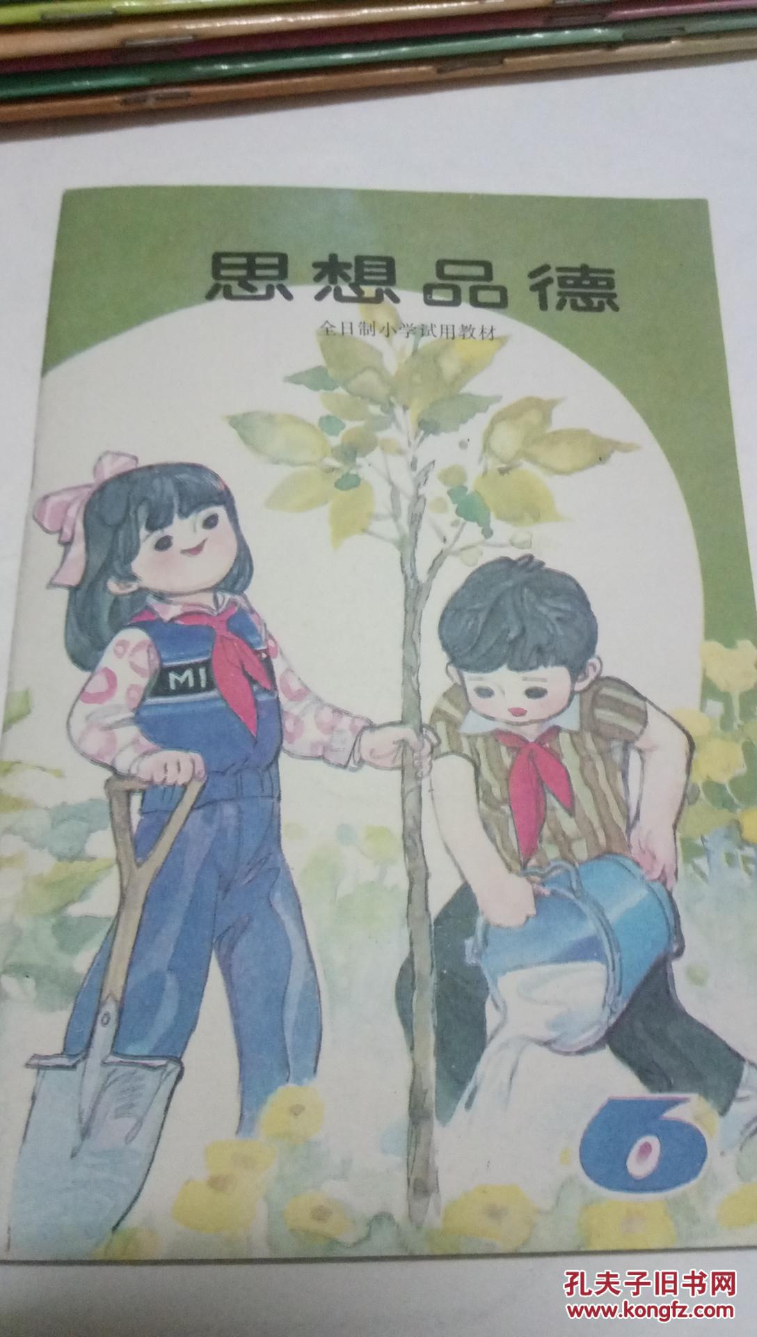 1988年 80后怀旧人教版小学 思想品德 第十册