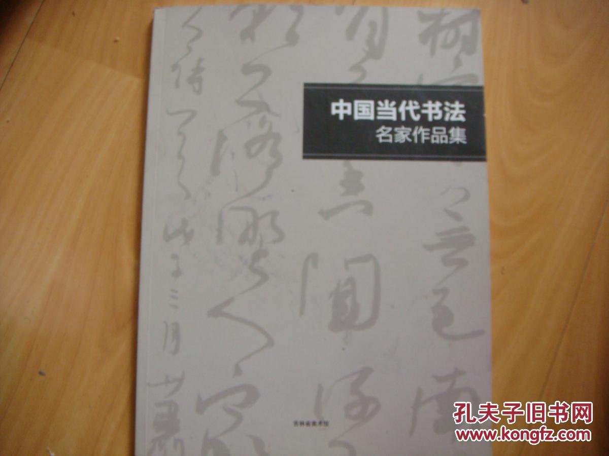 当代中国书法名家作品精选 欧阳中石 言恭达 沈鹏