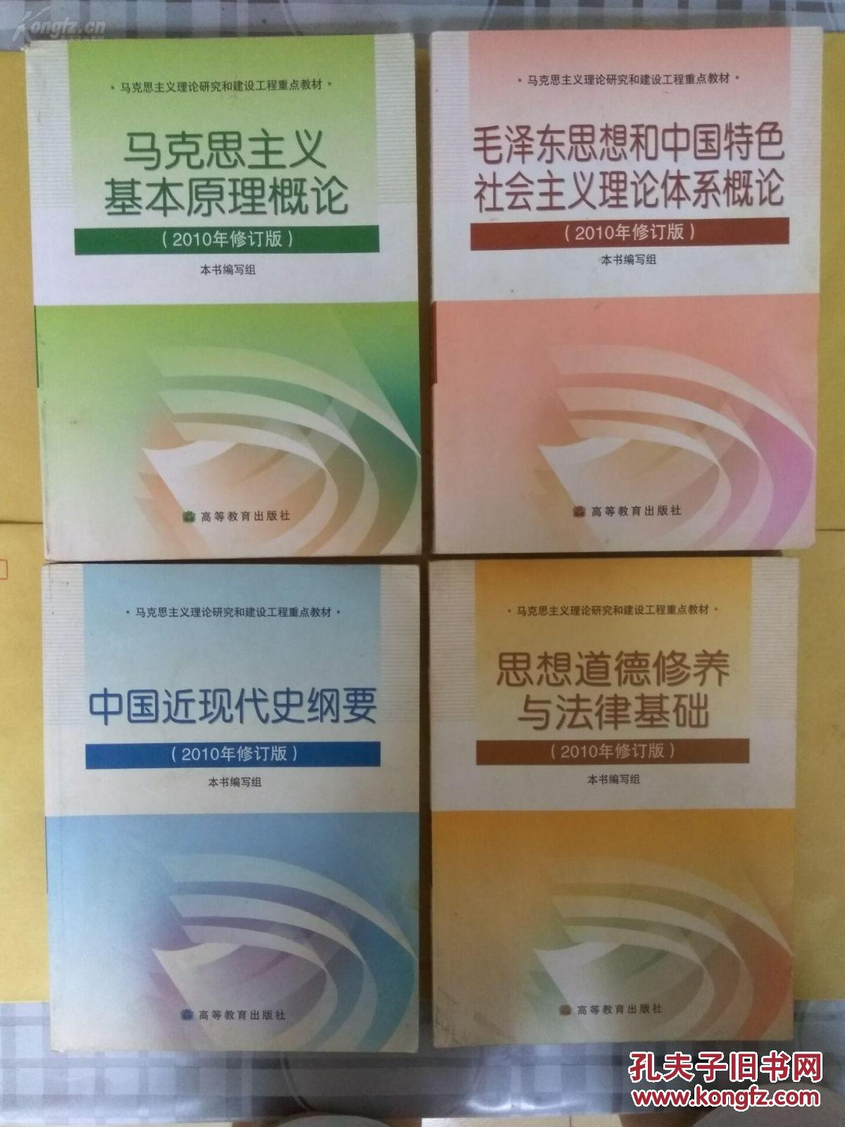 大学政治教材(全四册)马原,毛中特,近代史纲,思修(货号:a35—1.2.3.
