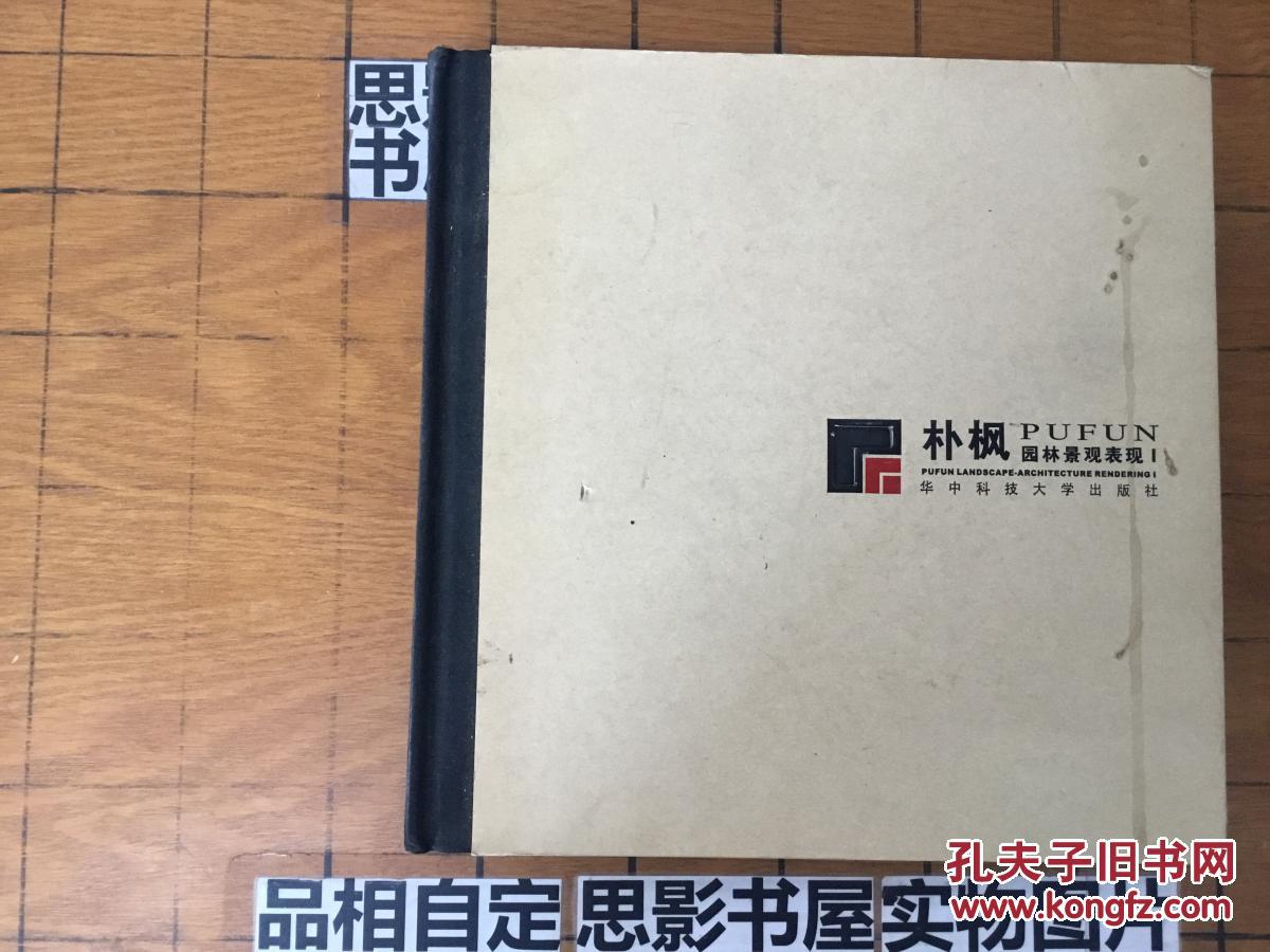 朴枫园林景观表现1【精装附碟片一张】【图书超重】