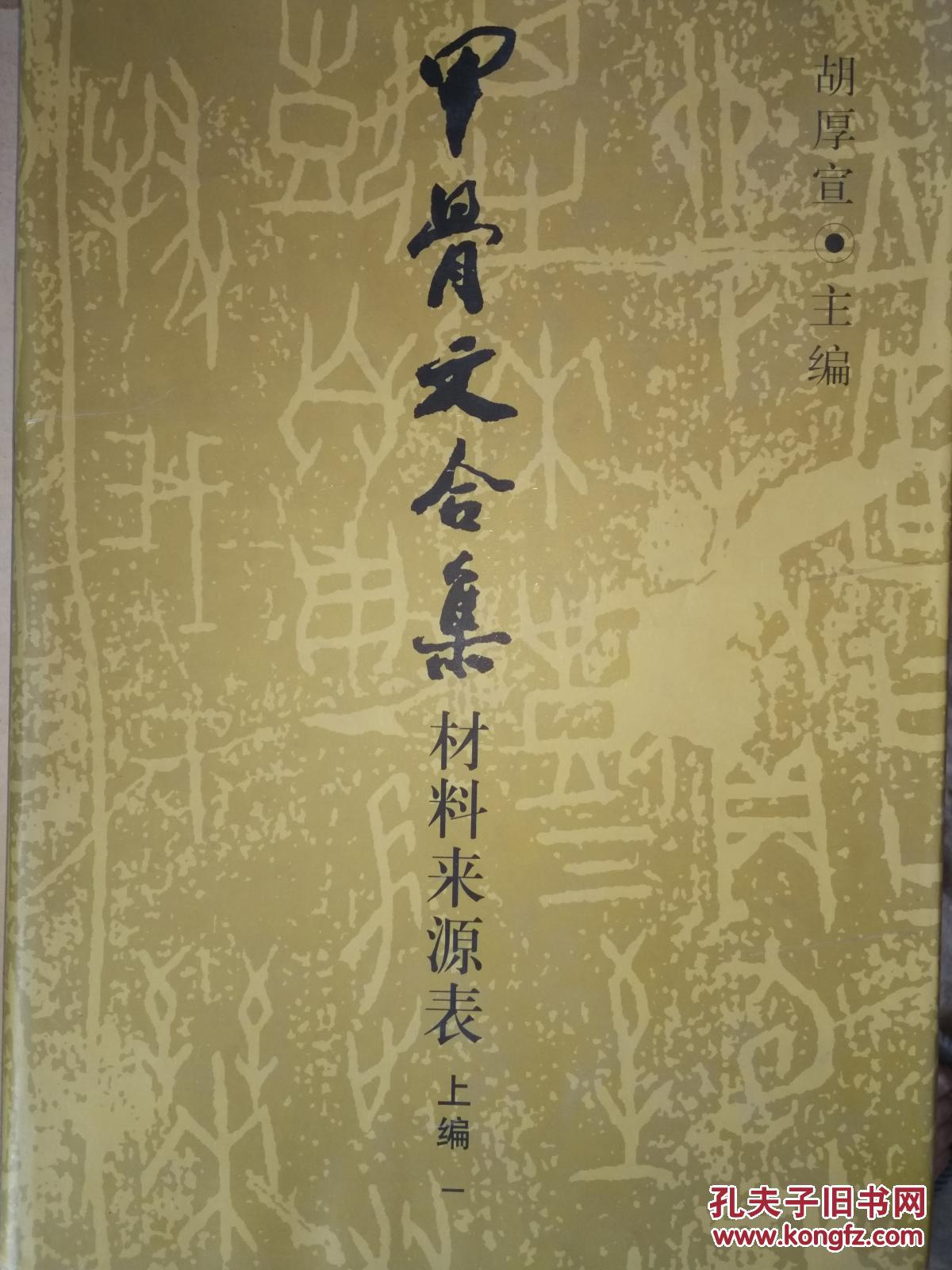 甲骨文合集材料来源表,上编二