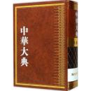 中华大典 艺术典 陶瓷艺术分典（16开精装 全一册）