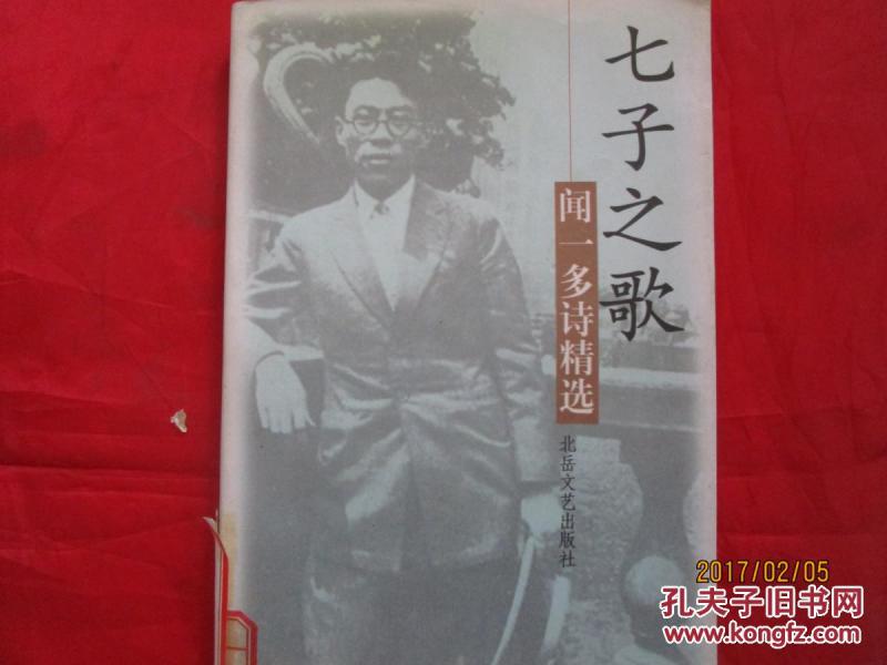 七子之歌·闻一多诗精选