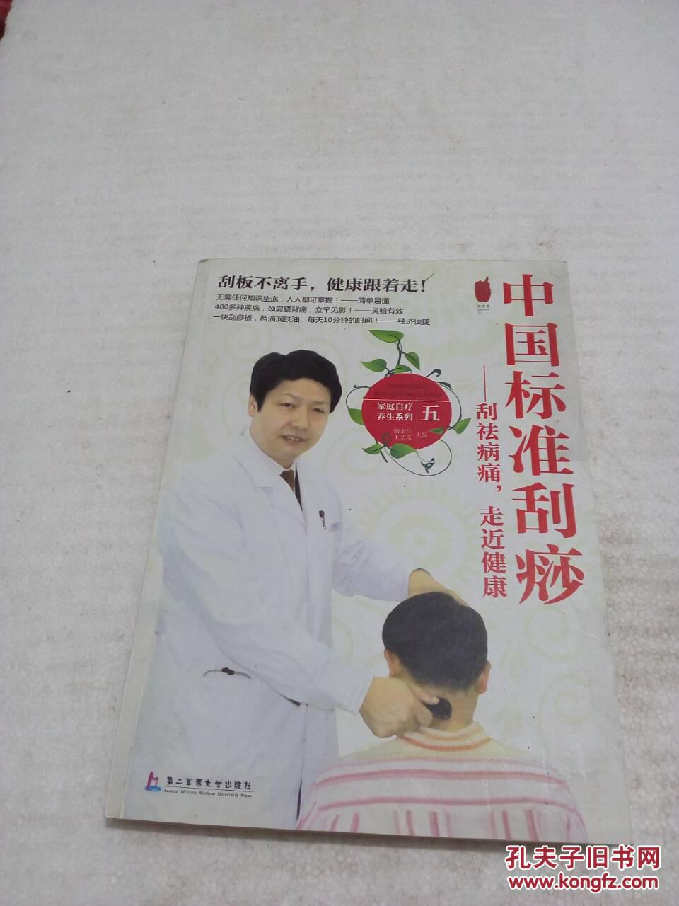 中国标准刮痧 : 刮祛病痛,走进健康