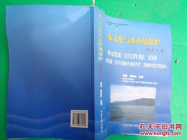 水文化与水环境保护研究文集