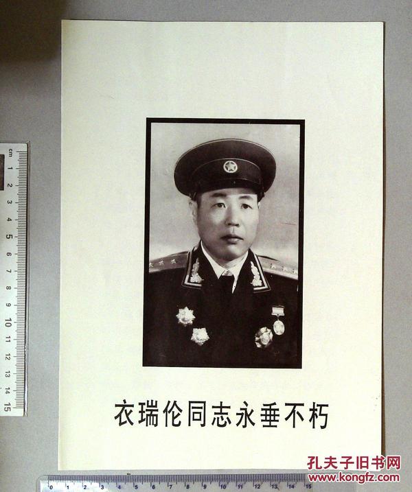 x2-1-1052 衣瑞伦同志永垂不朽