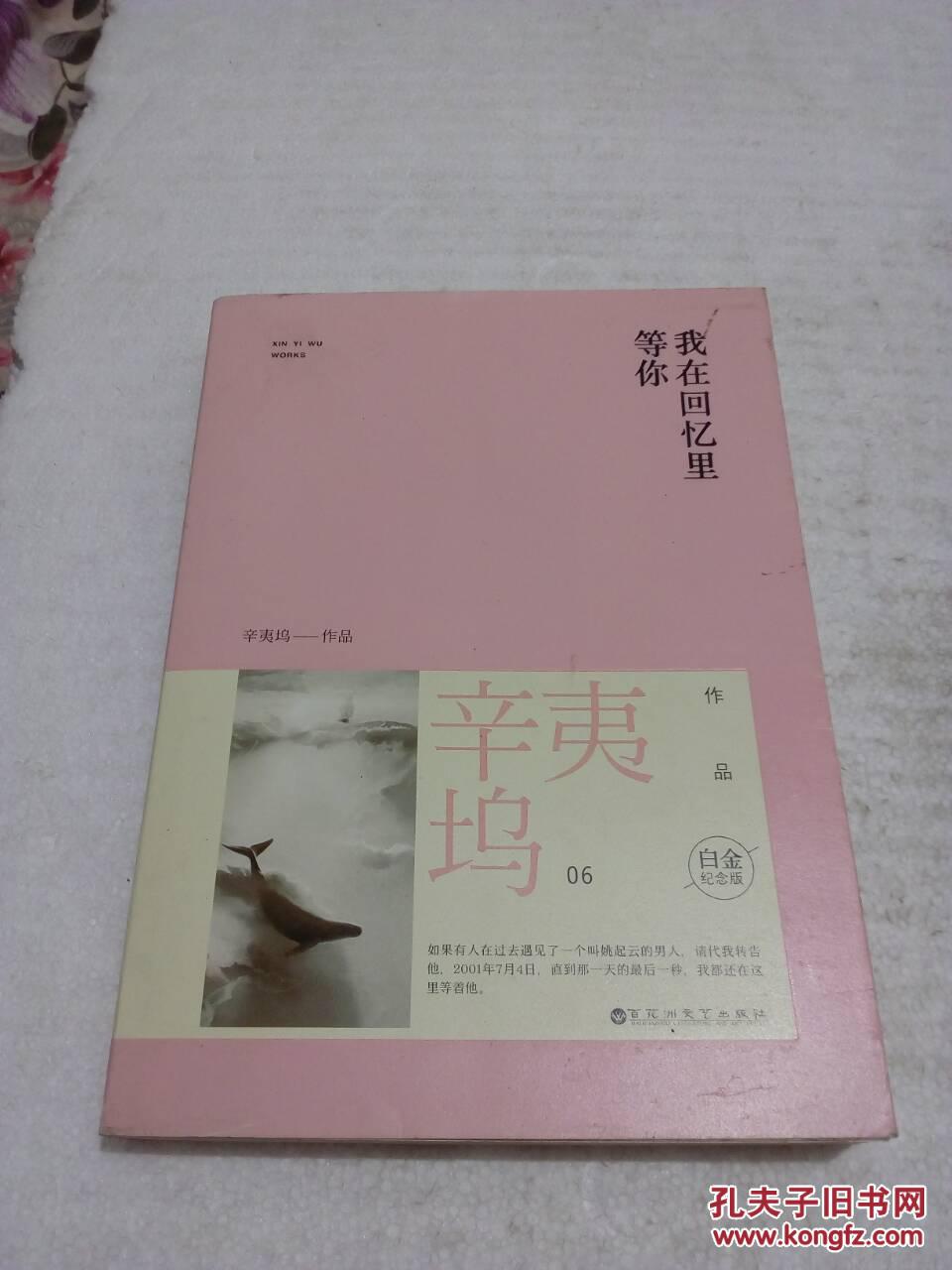 我在回忆里等你 白金纪念版_辛夷坞著_孔夫子旧书网