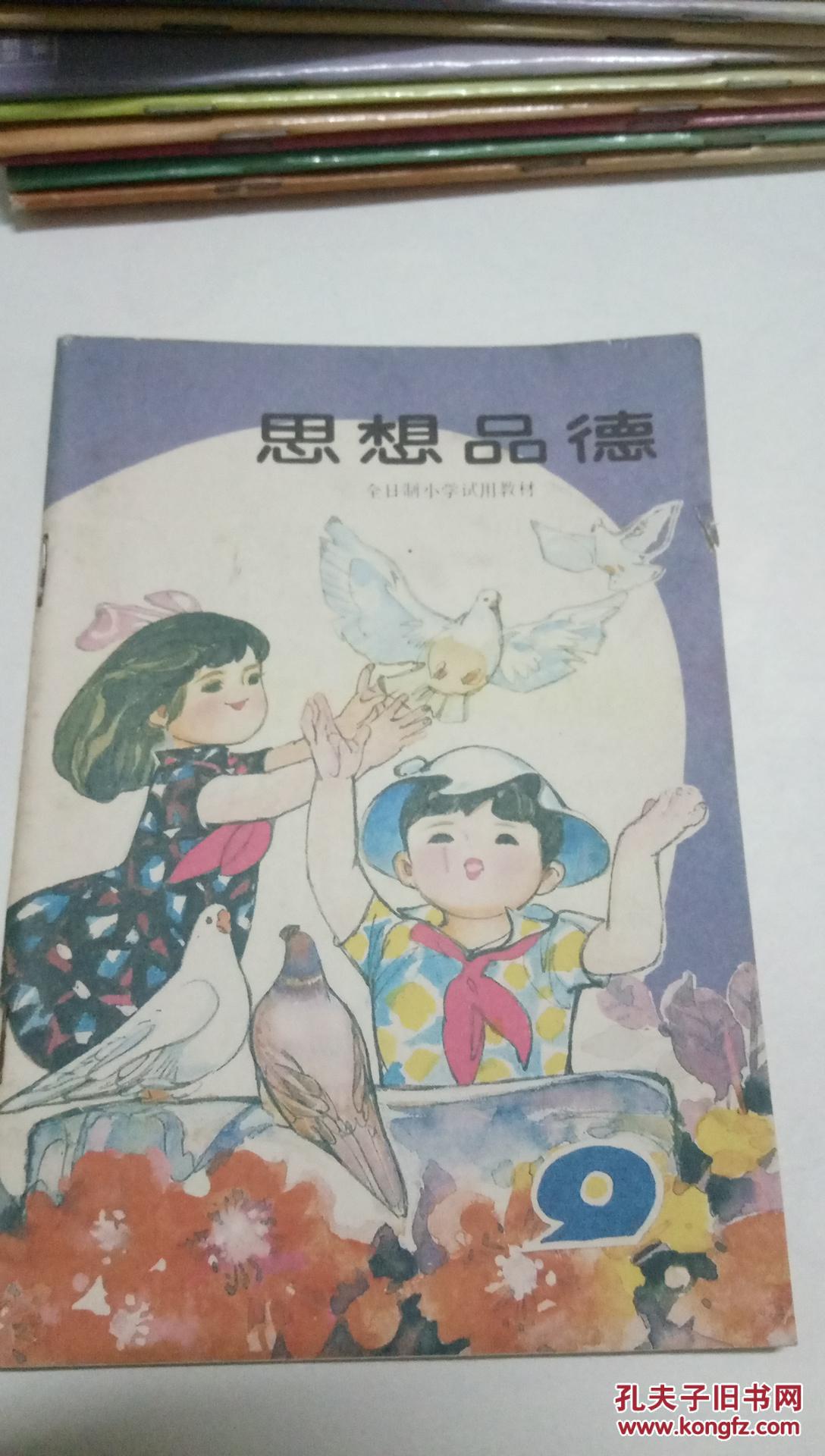 1988年 80后怀旧人教版小学 思想品德 第九册