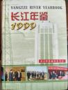 【k-0-443】长江年鉴 1999