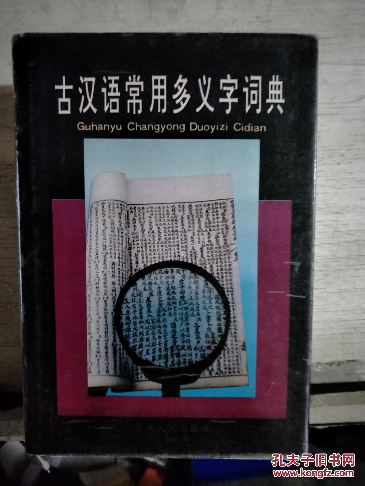 古汉语常用多义字词典(大32开精装)