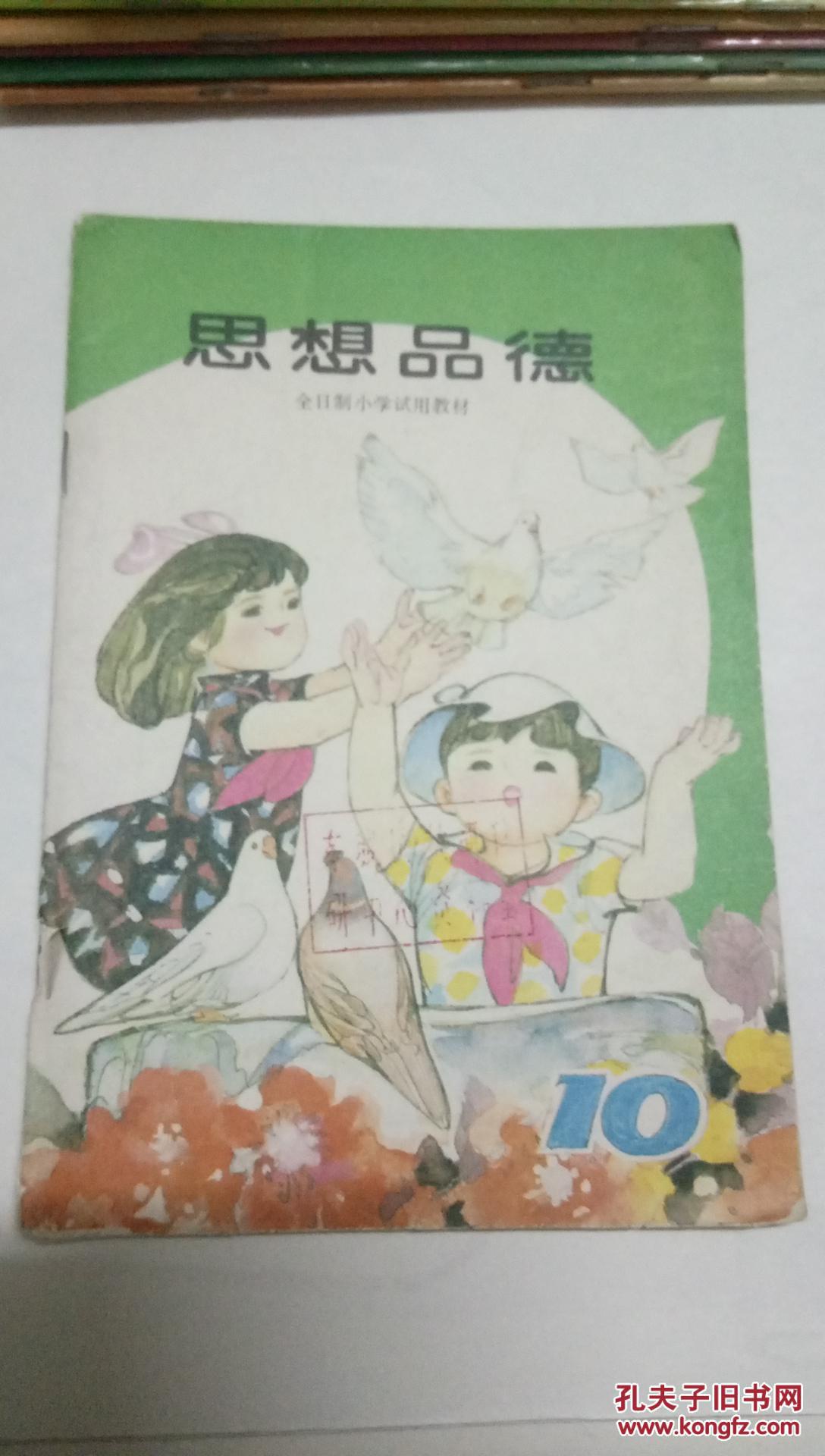 1988年80后怀旧人教版小学思想品德第十册