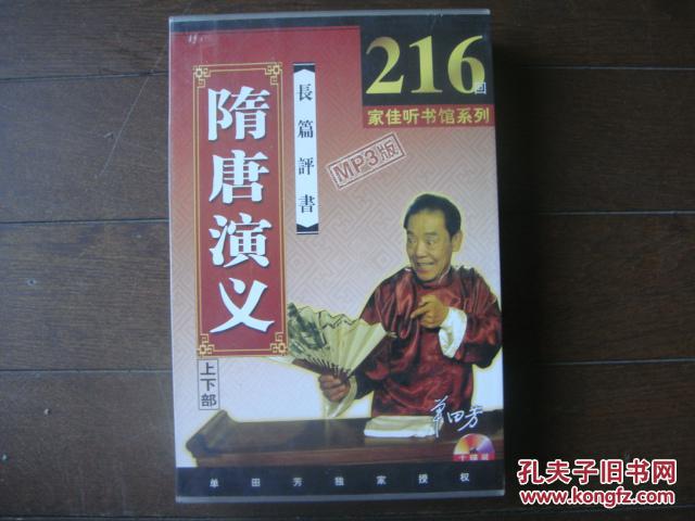 光盘单田芳长篇评书--隋唐演义 上下部(mp3版10碟装cd