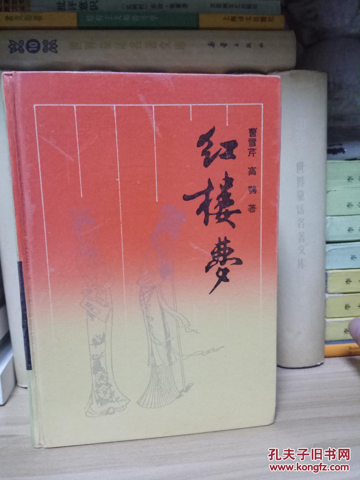 红楼梦(岳麓书社)