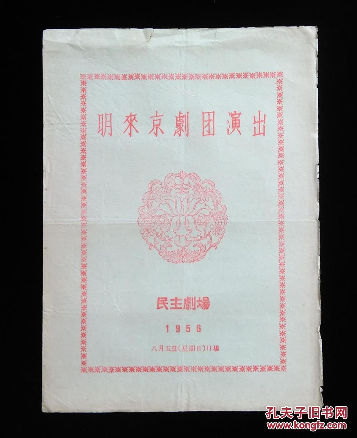京剧节目单:1956年—庆祝北京市京剧工作者联合会成立【纪念演出