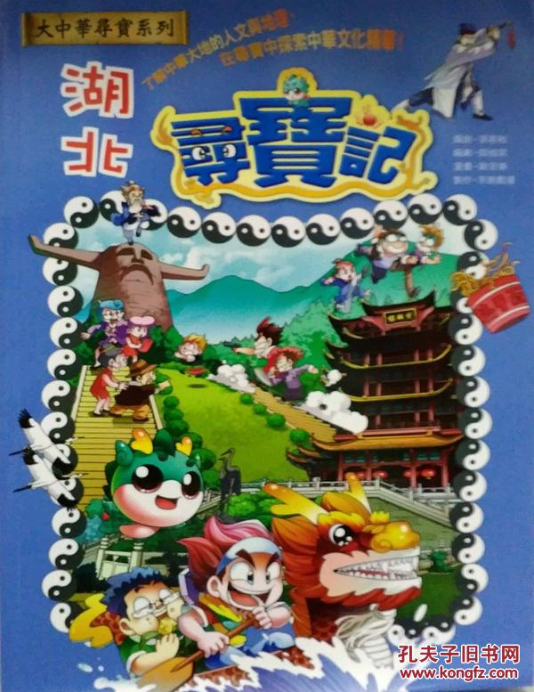 大中华寻宝系列7 湖北寻宝记(港版)