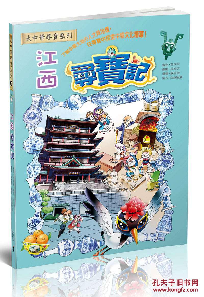 大中华寻宝系列11 江西寻宝记(台版)