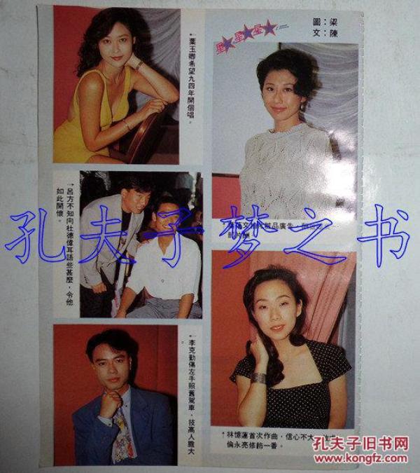 叶玉卿,叶倩文,杜德伟,李克勤,林忆莲32开彩页