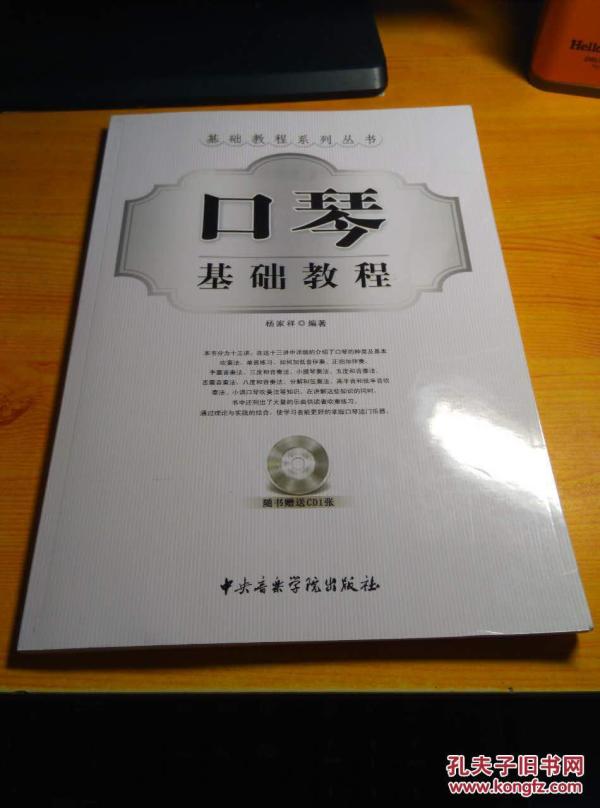 口琴基础教程 杨家祥 9787810964777