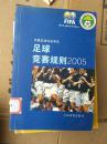 中国足球协会审定足球竞赛规则2005