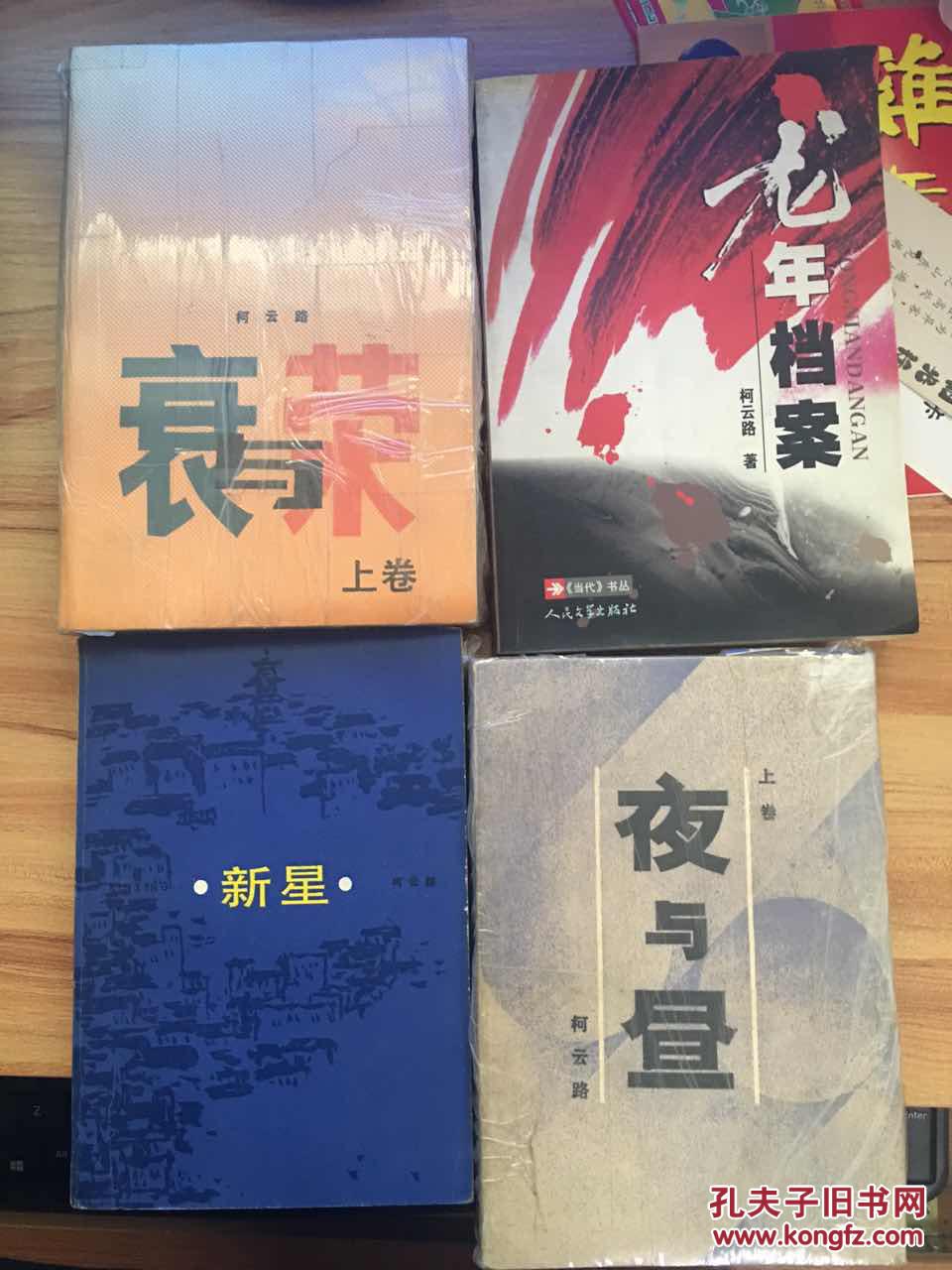 柯云路李向南系列:夜与昼(上下)/龙年档案 /新星/衰与荣(上下)全6册.