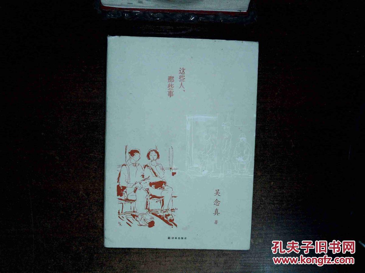 这些人,那些事( ,_吴念真著_孔夫子旧书网