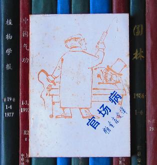 官场病(帕金森定律)