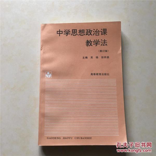 中学思想政治课教学法