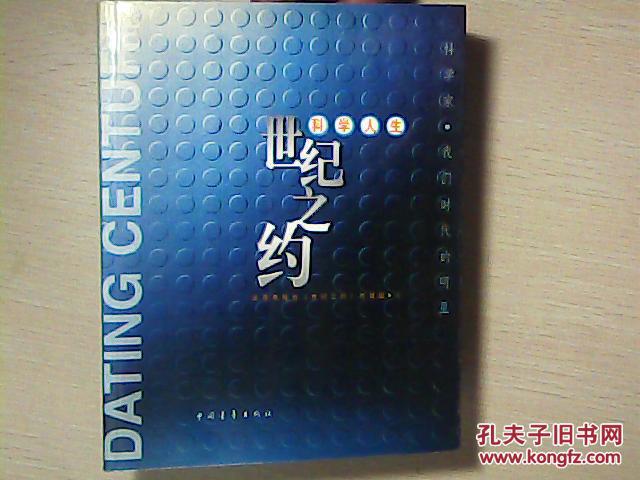 世纪之约(北京电视台海外节目中心世纪之约栏目组 编)_简介_价格_历史
