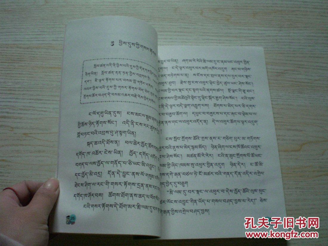 义务教育课程标准实验教科书 语文 六年级 下册(藏文版) b6-3-5