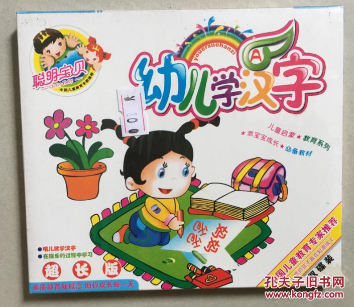 聪明宝贝 幼儿学汉字 2vcd