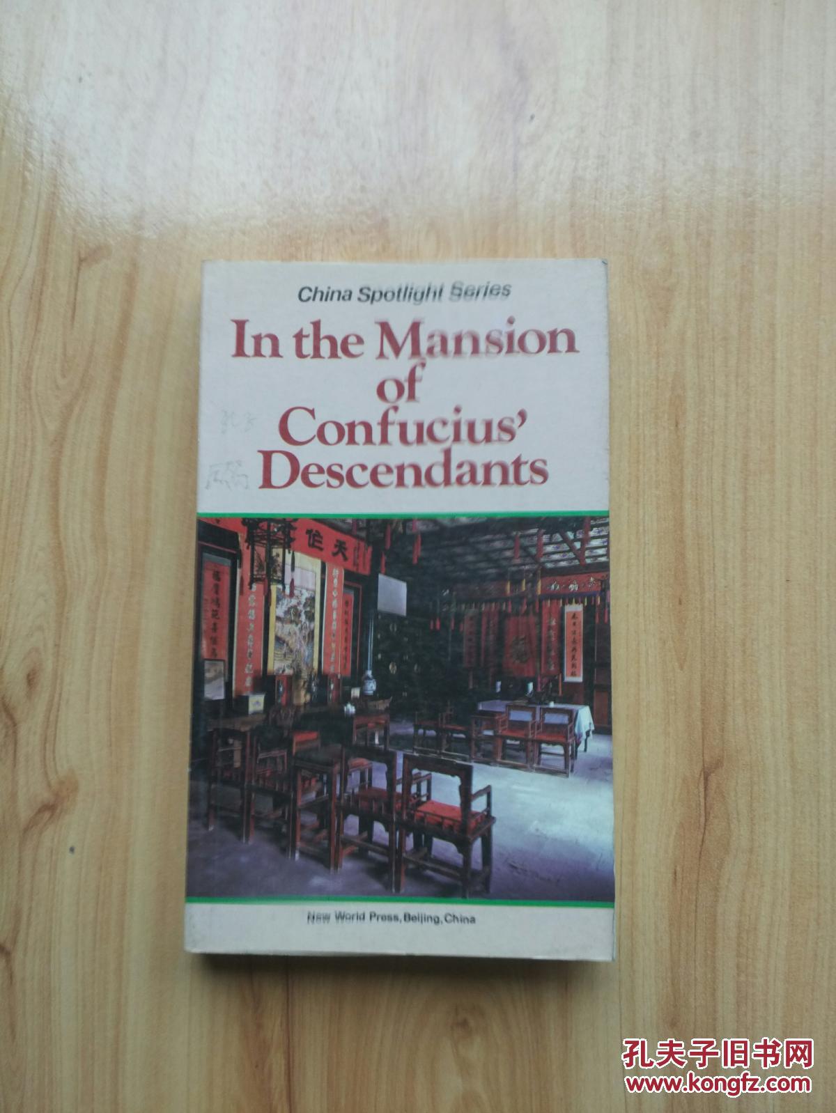 inthemansionofconfuciusdescendants孔府内宅轶事孔子后裔的回忆