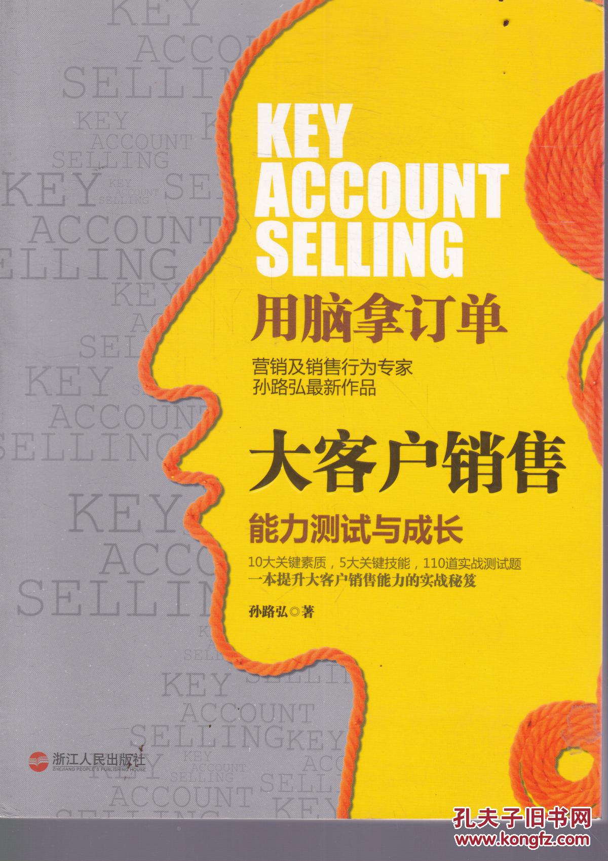 用脑拿订单:大客户销售能力测试与成长(扉页有个别字)