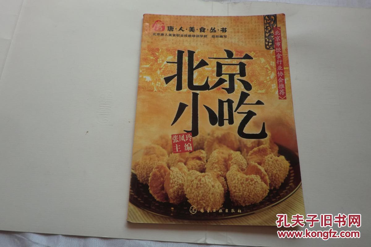 美食小吃唐人:北京丛书(化学工业出版社)乾潭镇美食图片