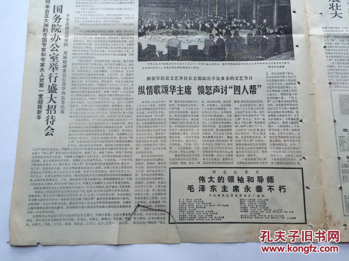 北京日报1977年1月1日【大幅毛像,语录,版面套红/"两报一刊"元旦社论