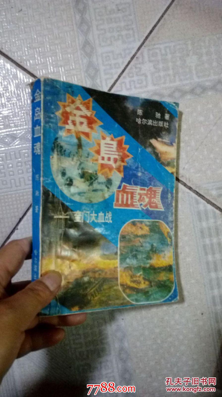 金岛血魂:金门大血战