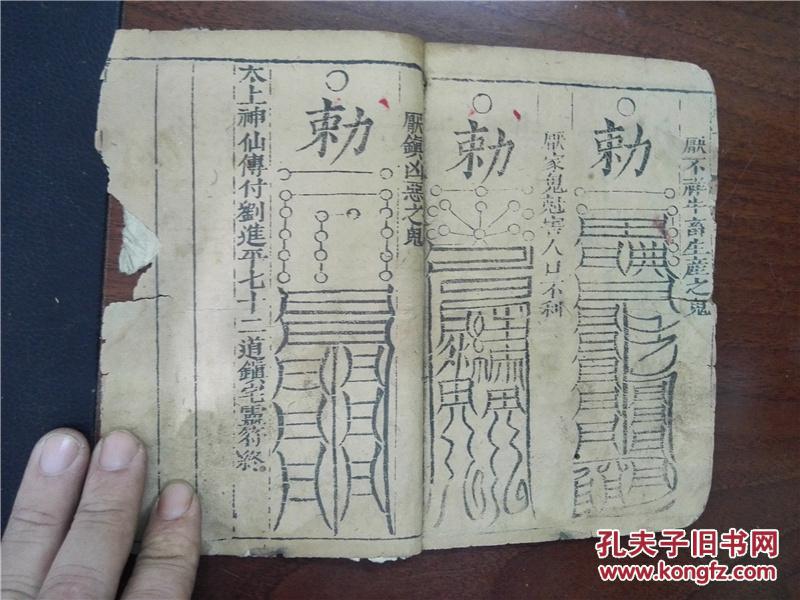 稀见明或清早期道家符箓书籍:太上神仙付刘进