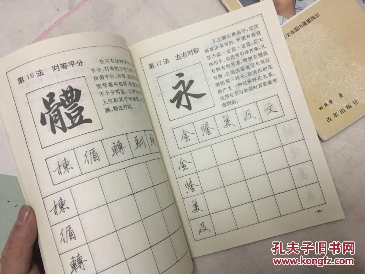 田英章书法系列丛书-间架结构二十八法-毛笔楷行卷 硬笔楷行卷(两本合