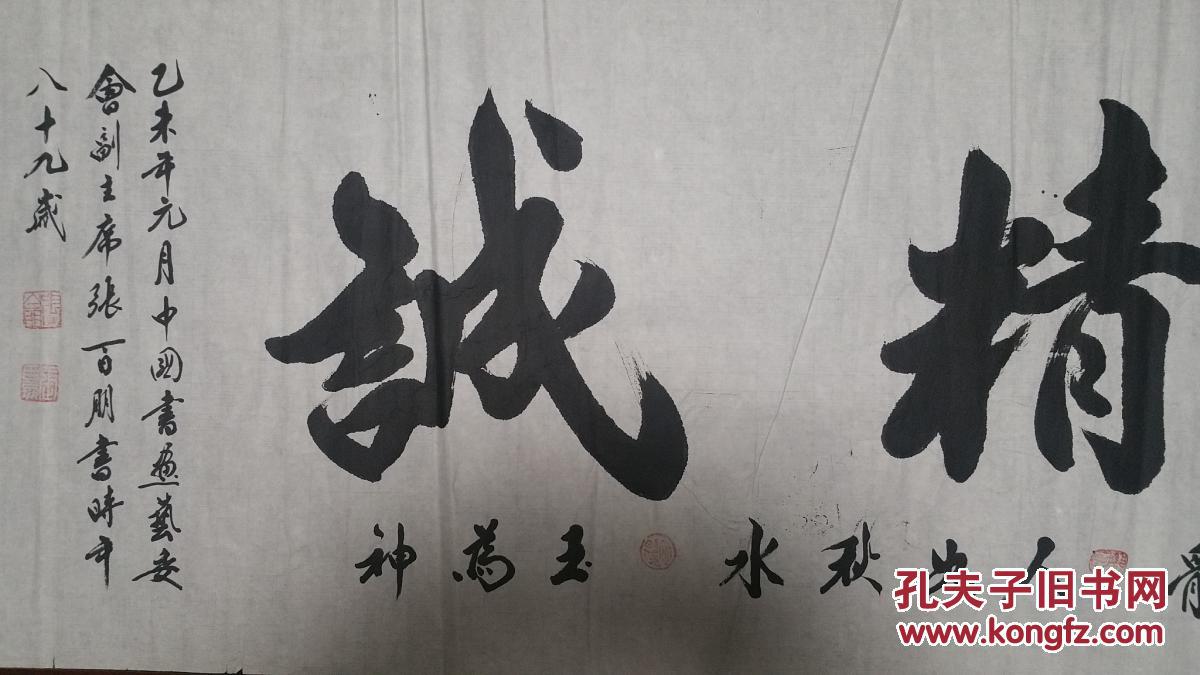 著名书法家张百朋《大艺精诚》