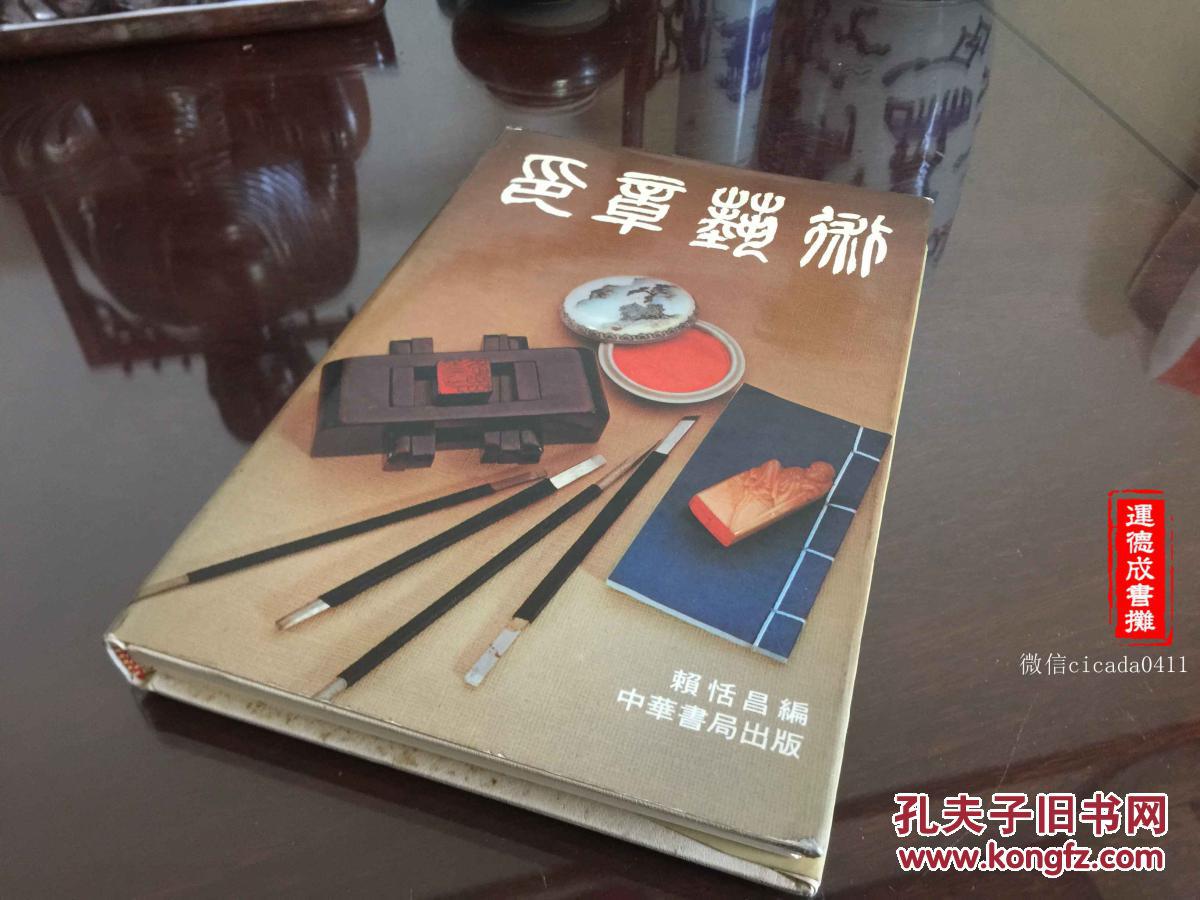 G-265 印章艺术 1979年一版一印
